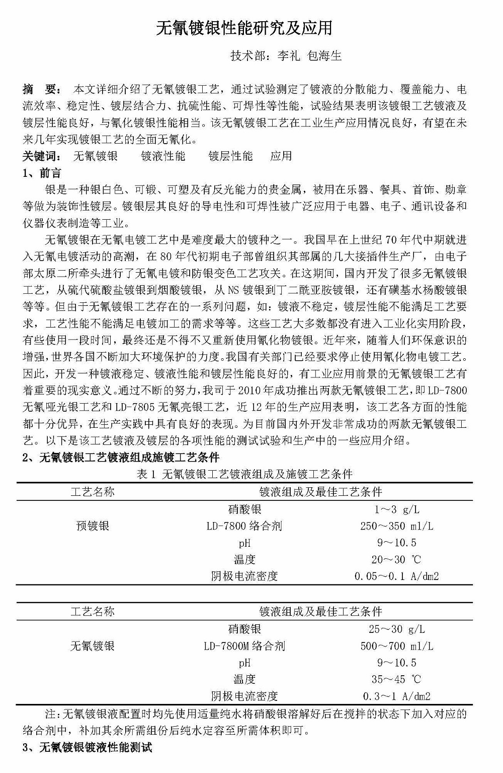 無氰鍍銀性能研究及應(yīng)用_頁面_1.jpg